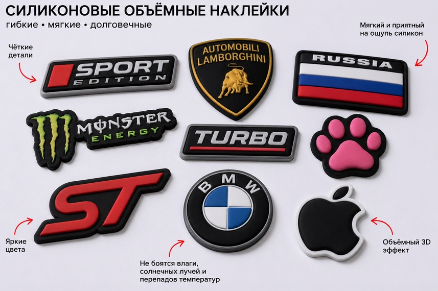 Силиконовые объемные наклейки